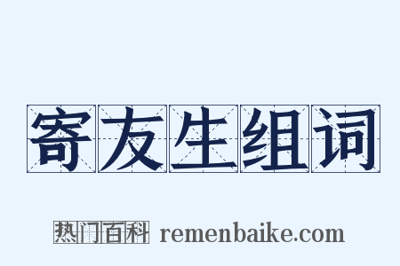 寄友生组词是什么意思的图片